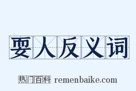 耍人反义词是什么意思的图片